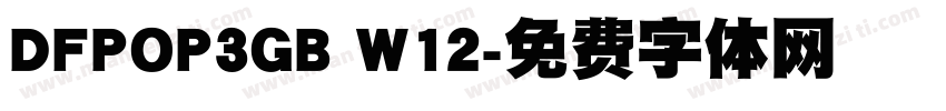 DFPOP3GB W12字体转换
